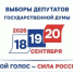 Сегодня, 18 сентября, в России началось голосование на выборах в Государственную Думу IX созыва - Балаковские вести