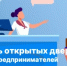 24 сентября 2026 года проводится акция «День открытых дверей для предпринимателей» в г.Стерлитамак - Альшеевский район