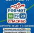 18, 19 и 20 сентября примите участие в голосовании и получите скидки от партнёров акции «РАХМАТ-2026» - Бураевский район