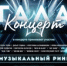 Гала-концерт проекта «Музыкальный ринг» - Минкультуры Сахалинской области
