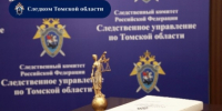 В Томске местный житель признан виновным в незаконном использовании персональных данных - Следственный комитет