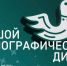 Камчатцам предлагают задать вопрос для международного этнографического диктанта - Полуостров Камчатка