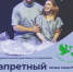 Приглашаем на благотворительный показ “Запретный плод” - Инициатива Колымы