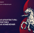 Строим будущее вместе: международная конференция по социальной архитектуре в Санкт-Петербурге - КузГТУ