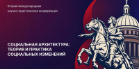 Строим будущее вместе: международная конференция по социальной архитектуре в Санкт-Петербурге - КузГТУ