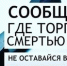 Сообщи, где торгуют смертью - МинЗдрав