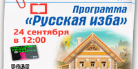 Находкинская библиотека «Зелёный мир» приглашает на программу «Русская изба» - Администрация Находкинского городского округа