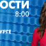 Новости Петербурга к 8:00 - tvspb.ru - ТК Санкт-Петербург