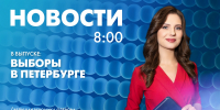 Новости Петербурга к 8:00 - tvspb.ru - ТК Санкт-Петербург