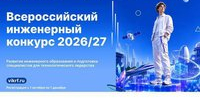 Стартует Всероссийский инженерный конкурс 2026/27. - АлтГТУ им. И.И. Ползунова