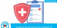 Неделя безопасности пациента - Городская поликлиника