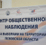 Центр общественного наблюдения за ходом голосования на выборах приступил к работе в Пскове - Pln-Pskov.Ru