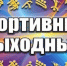 В эти выходные в Рубцовске пройдут спортивные мероприятия - Rubtsovsk.Info