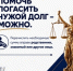 Помочь погасить чужой долг – можно - Yugs.Ru