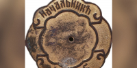 Жительница Калязина нашла на своем участке знак «Земский начальник» - Афанасий-биржа