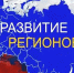 Сводный обзор «Стратегическое развитие субъектов РФ 2027» - Дом культуры
