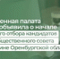 Общественная палата региона объявила о начале конкурсного отбора кандидатов в члены общественного совета при Минфине Оренбургской области - Министерство финансов