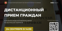 Жители Альметьевского района смогут получить консультации по вопросам тарифов дистанционно - Альметьевский район