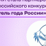Интернет-энциклопедия «РУВИКИ» стала партнером Всероссийского конкурса «Учитель года России». - Ипатовский городской округ