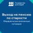 Всё о пенсии по старости — в одном месте: удобная страница на Госуслугах! - Министерство труда и социального развития РС(Я)