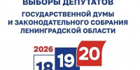 В Ленинградской области началось голосование на выборах-2026 - Комитет по печати