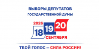 выборы ГД 2026 - Государственная Дума