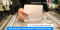 Старт Единого дня голосования в Башкортостане – сегодня, 18 сентября - Дюртюлинский район
