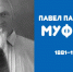 Экскурс в историю: Павел Павлович Муфель — врач четырёх войн и победитель малярии - Медицинский Университет им. Н.Н. Бурденко