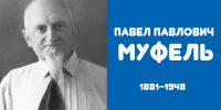 Экскурс в историю: Павел Павлович Муфель — врач четырёх войн и победитель малярии - Медицинский Университет им. Н.Н. Бурденко