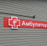 В Новой Вилге построили врачебную амбулаторию - StolicaOnego.Ru
