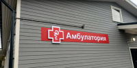 В Новой Вилге построили врачебную амбулаторию - StolicaOnego.Ru
