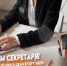 18 сентября – День секретаря в России. - Город Коряжма