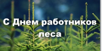 Поздравления с праздником! - Департамент лесного хозяйства