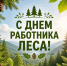 С днём работника леса! - Рослесозащита