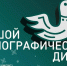 Проверьте свои знания о культуре народов России: «Большой этнографический диктант» - Иссинский район