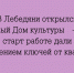 Новый Дом культуры в Лебедяни начал работу с вручения ключей от квартир - Народное слово