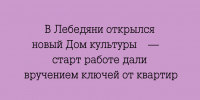 Новый Дом культуры в Лебедяни начал работу с вручения ключей от квартир - Народное слово