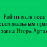 Игорь Артамонов поздравил работников леса с профессиональным праздником - Народное слово