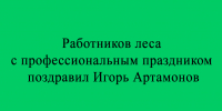 Игорь Артамонов поздравил работников леса с профессиональным праздником - Народное слово