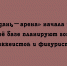 «Лебедянь-арена» открылась и будет готовить хоккеистов и фигуристов - Народное слово