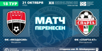 Матч 18-го тура "Феодосия" – "Спарта-КТ" перенесен - Футбольный союз