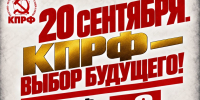 Геннадий Зюганов: 20 сентября. КПРФ – выбор будущего! - КПРФ