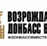 Всероссийский промышленный конгресс «ДОНБАСС 2030» - Департамент экономразвития