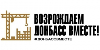 Всероссийский промышленный конгресс «ДОНБАСС 2030» - Департамент экономразвития