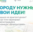 Стартует третий сезон Национального студенческого конкурса «Благоустрой!» - Город Агидель
