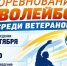 Приглашаем на турнир по волейболу среди ветеранов - Эжвинский район