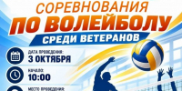 Приглашаем на турнир по волейболу среди ветеранов - Эжвинский район