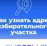 Сервис «Узнай, где ты голосуешь» работает в Вологде - Единая Россия