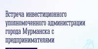 День приема предпринимателей - Город Мурманск