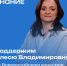 Декан факультета СПО Олеся Бузыкина участвует во Всероссийском конкурсе «Наставник. Руководитель» - МГПИ им. М.Е. Евсевьева